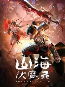 山海伏魔录