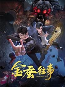 金蚕往事