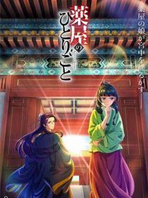 药屋少女的呢喃