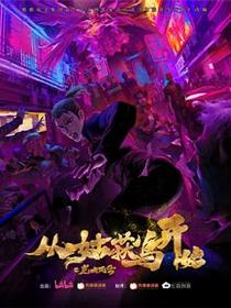从姑获鸟开始之龙城风云