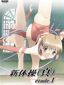 新体操[真]etude