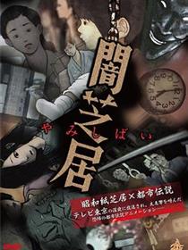 暗芝居 第一季
