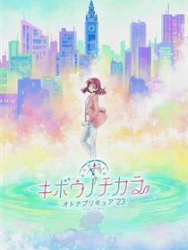 希望的力量～大人的光之美少女`23～