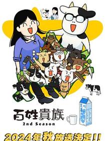 百姓贵族 第二季