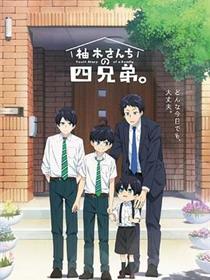 柚木家的四兄弟。