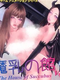 魔乳之馆3D