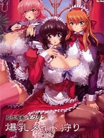 爆乳女仆狩猎