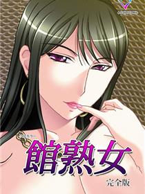 馆熟女