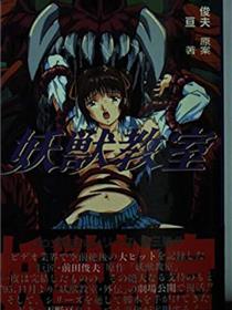 妖兽教室