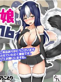 臭鼬娘CLUB17