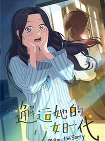 邂逅她的少女时代