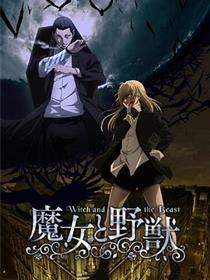 魔女与野兽