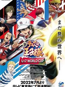 新网球王子 U-17世界杯