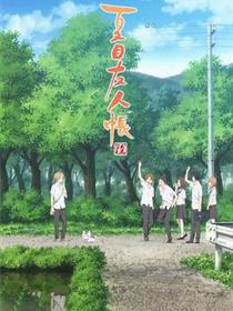 夏目友人帐 第六季
