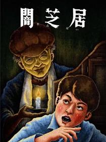 暗芝居 第十三季