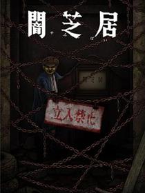 暗芝居 第十二季