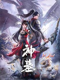 神墓 第一季